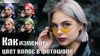 КАК ИЗМЕНИТЬ ЦВЕТ ВОЛОС В ФОТОШОПЕ | Уроки фотошопа