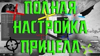 Полная настройка прицела в CS: GO