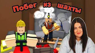 КТО ЗАВАЛИЛ ШАХТУ? Люда пытается выжить в Roblox Escape The Mine Obby!