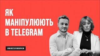 ЯК ДУРЯТЬ В Telegram | Пояснюють Андрій Коваленко та Оксана Мороз