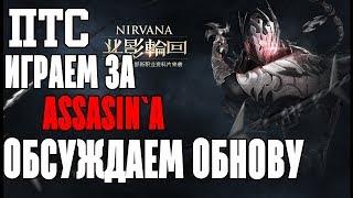 Revelation - NIRVANA - ASSASIN - Играем\Обсуждаем обновление\Нам писец? Донат победил?