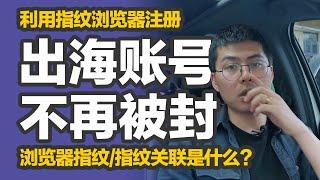 橙子知道｜浏览器指纹是什么？你的账号被“指纹”关联了么？如何获得干净的浏览器指纹快速注册Facebook等网站账户并保证账号长期正常使用？