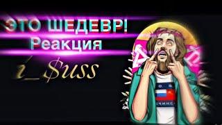 ЛЕНИНГРАД - i_$uss / РЕАКЦИЯ