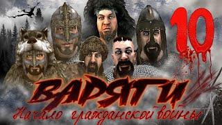 ВАРЯГИ #10 Такого от Лордов я не ожидал ► Mount and Blade 2 Bannerlord прохождение ► Баннерлорд