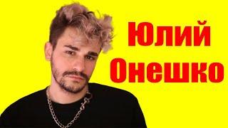 Юлий Онешко ⇄ Uliy Oneshko  БИОГРАФИЯ