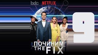 «ПОЧИНИМ» (Опиоидный Кризис) с Джимми Карром S1E9 / "The Fix" (Let's Fix Opioid Crisis) [ЗАТРАВКА]