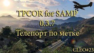 [CLEO] TPCOR для SAMP 0.3.7 | Телепорт по метке