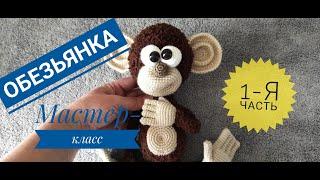 Monkey crocheted and knitting needles 1st part Master class Author's work of Irina Zemskaya