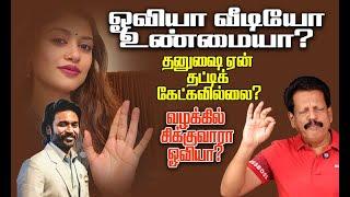 ஓவியா வீடியோ உண்மையா? - தனுஷை ஏன் தட்டிக் கேட்கவில்லை?