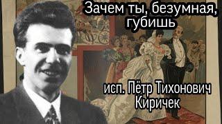 Зачем ты, безумная, губишь - Пётр Киричек