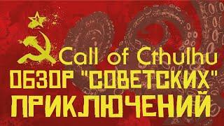 Call of Cthulhu: обзор "советских" приключений.