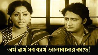 অর্থ স্বার্থ সব ব্যার্থ ভালোবাসার কাছে | Tilottama | Romantic Scene 2 | Ranjit Mallick , Sumitra