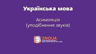 Підготовка до ЗНО з української мови: Асиміляція (уподібнення) звуків ч.2 / ZNOUA