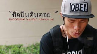 SNOOPKING - ศิลปินตีนดอย feat. ปู่จ๋าน ลองไมค์ PMC (Audio)