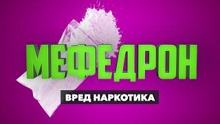  МЕФЕДРОН, МЕФ: Эффекты и последствия, вред наркотика