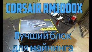 Обзор на Блок питания для 1070 ti и 1080 ti на 6 и 8 видеокарт! Corsair RM1000X для майнинг ферм!