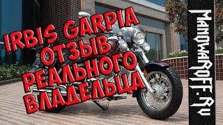 Мотоцикл Irbis Garpia - отзыв и обзор от реального владельца