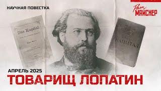 Товарищ Лопатин