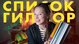 ВСЕ КНИГИ ИЗ СПИСКА РОРИ ГИЛМОР | 200+ книжных рекомендаций от девочек Гилмор