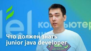 Что должен знать Junior Java Developer