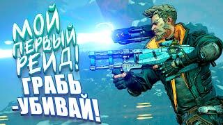 МОЙ ПЕРВЫЙ РЕЙД! - EFT ПО НОВОМУ В Borderlands: Грабь-убивай