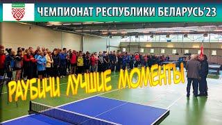 РАУБИЧИ'23 ЛУЧШИЕ МОМЕНТЫ BEST MOMENTS RAUBICHI ЧЕМПИОНАТ РЕСПУБЛИКИ БЕЛАРУСЬ НАСТОЛЬНЫЙ ТЕННИС