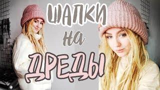 ШАПКИ НА ДРЕДЫ - моя коллекция - Настя Чак