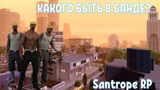 КАКОГО БЫТЬ В БАНДЕ? SANTROPE RP