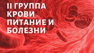 2 группа крови. ПИТАНИЕ И БОЛЕЗНИ. Влияние питания на здоровье человека. Питание по группе крови