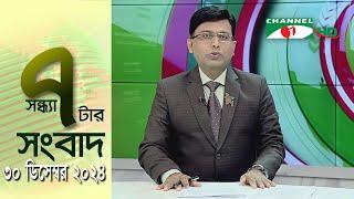 চ্যানেল আই সন্ধ্যা ৭ টার সংবাদ | Channel i News 7 pm | 30 December, 2024 || Channel i News