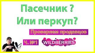 Производитель мёда или перекуп на Wildberries? Разбираемся как найти пасечника. 1я часть.