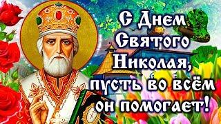 22 МАЯ#С ДНЕМ СВЯТОГО НИКОЛАЯ ЧУДОТВОРЦА#С ДНЕМ СВЯТОГО НИКОЛАЯ#НИКОЛАЙ ЧУДОТВОРЕЦ#НИКОЛА ЛЕТНИЙ