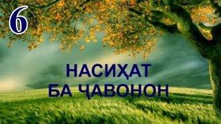 6 - НАСИХАТ БА ЧАВОНОН! ИЛОЧИ ВАСВАСАХОЕ КИ БА ЗЕХН МЕОЯНД!