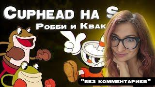 CUPHEAD - ранг S. Лягушки-боксеры Рибби и Крокс