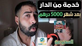 كيفاش تربح فلوس من الانترنت من الهاتف بدون راس مال | الربح من الانترنت والسحب من كاش بلوس