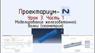 ПN Abaqus Урок 3  Часть 1 Железобетонная балка