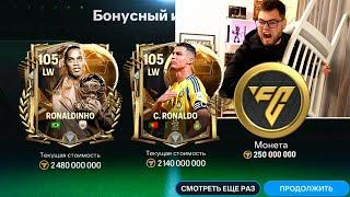 задонатил ВСЕ ДЕНЬГИ ради 105 OVR РОНАЛДИНЬО и CR7 ВЫБИЛ РЕДЧАЙШИХ ИГРОКОВ FLASH SALE в FC MOBILE 25