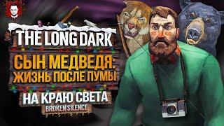 СЫН МЕДВЕДЯ: ЖИЗНЬ ПОСЛЕ ПУМЫ - НА КРАЮ СВЕТА #14  The Long Dark 2025 / Стрим