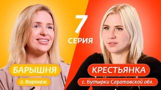 БАРЫШНЯ-КРЕСТЬЯНКА | 7 ВЫПУСК