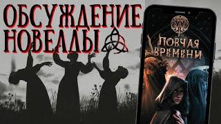 обсуждение новеллы "W: Ловчая Времени" // Клуб Романтики