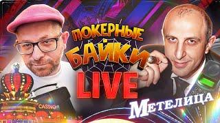 Покерные байки LIVE: лихие покерные 90-е с Валерием Иликяном