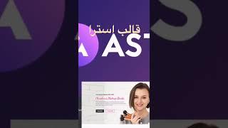 قالب استرا من أفضل وأشهر قوالب الووردبريس على الاطلاق | Astra template