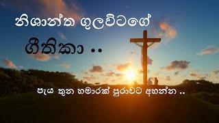 sinhala geethika (සිංහල ගීතිකා එකතුව) sinhala christian songs  nishantha gulavitage songs collection