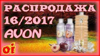 Каталог Эйвон Распродажа 16 2017 Листать онлайн каталог Avon