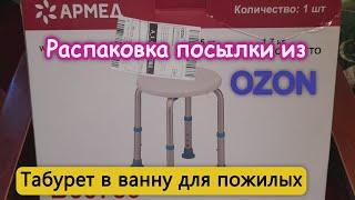 Купила табурет в ванну для пожилых людей на OZON. Обзор посылки