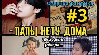 ПАПЫ НЕТУ ДОМА  | Озвучка фанфика | Омегаверс | ВИГУКИ | Часть 3