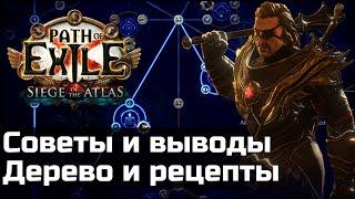 Выводы и рекомендации по дереву атласа и рецептам | Path of Exile 3.17