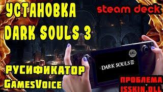 Установка игры Dark Souls 3. Русификатор от GamesVoice на steam deck. Проблема isskin.dll