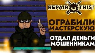 ОГРАБИЛИ МАСТЕРСКУЮ! ОТДАЛ ВСЕ ДЕНЬГИ МОШЕННИКАМ (Repair this! #3)