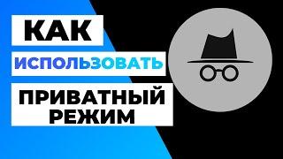 ПРИВАТНЫЙ РЕЖИМ: КАК ЕГО ИСПОЛЬЗОВАТЬ? ️ Я анонимен во время просмотра?